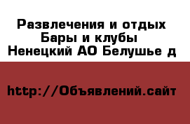 Развлечения и отдых Бары и клубы. Ненецкий АО,Белушье д.